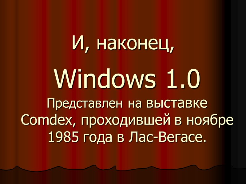 И, наконец,  Windows 1.0  Представлен на выставке Comdex, проходившей в ноябре 1985